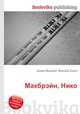 Макбрэйн, Нико, Джесси Рассел 