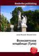 Всехсвятское кладбище (Тула), Джесси Рассел 