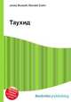 Таухид, Jesse Russell,Ronald Cohn 