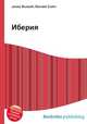 Иберия, Джесси Рассел 