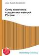 Союз комитетов солдатских матерей России, Джесси Рассел 