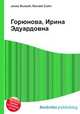 Горюнова, Ирина Эдуардовна, Джесси Рассел 