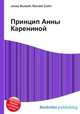 Принцип Анны Карениной, Джесси Рассел 