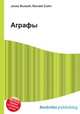 Аграфы, Джесси Рассел 