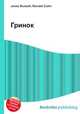 Гринок, Джесси Рассел 