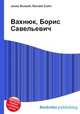 Вахнюк, Борис Савельевич, Джесси Рассел 