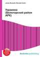 Украинка (Белогорский район АРК), Джесси Рассел 