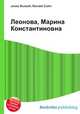 Леонова, Марина Константиновна, Джесси Рассел 