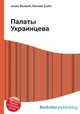 Палаты Украинцева, Джесси Рассел 