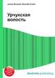 Урчукская волость, Джесси Рассел 