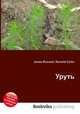 Уруть, Джесси Рассел 