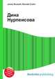 Дина Нурпеисова, Джесси Рассел 