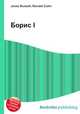 Борис I, Джесси Рассел 