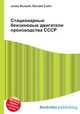 Стационарные бензиновые двигатели производства СССР, Джесси Рассел 