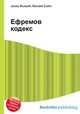 Ефремов кодекс, Джесси Рассел 