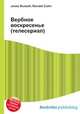 Вербное воскресенье (телесериал), Джесси Рассел 