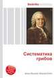 Систематика грибов, Джесси Рассел 