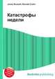 Катастрофы недели, Джесси Рассел 