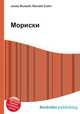 Мориски, Джесси Рассел 