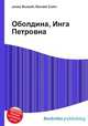 Оболдина, Инга Петровна, Джесси Рассел 