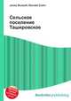 Сельское поселение Ташировское, Джесси Рассел 
