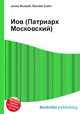 Иов (Патриарх Московский), Джесси Рассел 