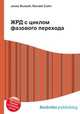 ЖРД с циклом фазового перехода, Джесси Рассел 