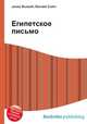 Египетское письмо, Джесси Рассел 