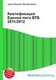 Квалификация Единой лиги ВТБ 2011/2012, Джесси Рассел 