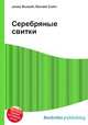 Серебряные свитки, Джесси Рассел 