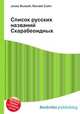 Список русских названий Скарабеоидных, Джесси Рассел 