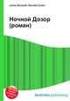 Ночной Дозор (роман), Джесси Рассел 