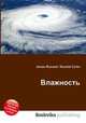 Влажность, Джесси Рассел 