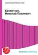 Костичкин, Николай Павлович, Джесси Рассел 