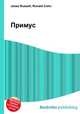 Примус, Джесси Рассел 