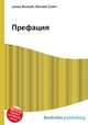 Префация, Джесси Рассел 