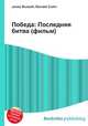 Победа: Последняя битва (фильм), Джесси Рассел 