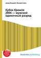 Кубок Кремля 2004 — мужской одиночный разряд, Джесси Рассел 