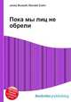 Пока мы лиц не обрели, Джесси Рассел 
