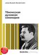 Тбилисская духовная семинария, Джесси Рассел 