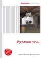 Русская печь, Джесси Рассел 