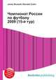 Чемпионат России по футболу 2009 (15-й тур), Джесси Рассел 