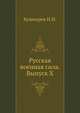 Русская военная сила. Выпуск X, Иван Кушнерев 