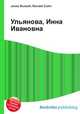 Ульянова, Инна Ивановна, Джесси Рассел 