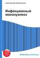 Инфекционный мононуклеоз, Джесси Рассел 