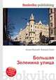 Большая Зеленина улица, Джесси Рассел 