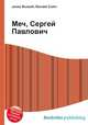Меч, Сергей Павлович, Джесси Рассел 