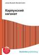 Карлукский каганат, Джесси Рассел 