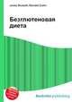 Безглютеновая диета, Джесси Рассел 