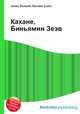 Кахане, Биньямин Зеэв, Джесси Рассел 